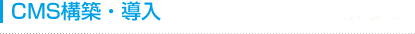 CMS�\�z�E����